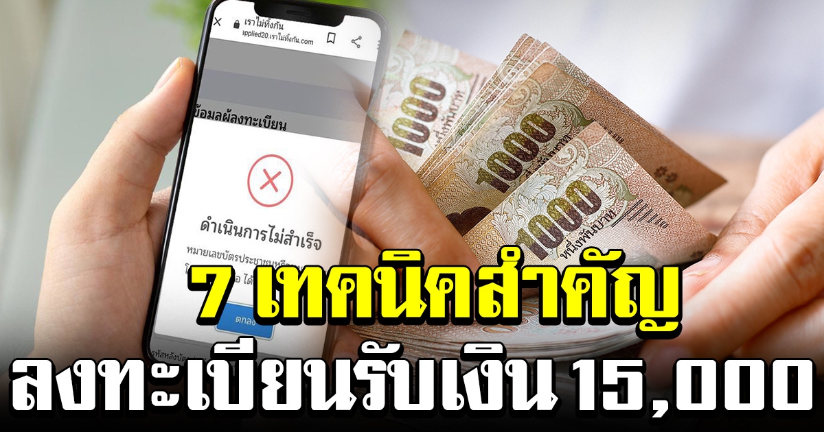 แนะ 7 ข้อ ลงทะเบียนเราไม่ทิ้งกัน รับเงิน 15000 บาท หลังได้รับ SMS เตือนข้อมูลตามบัตรประชาชนไม่ถูกต้อง