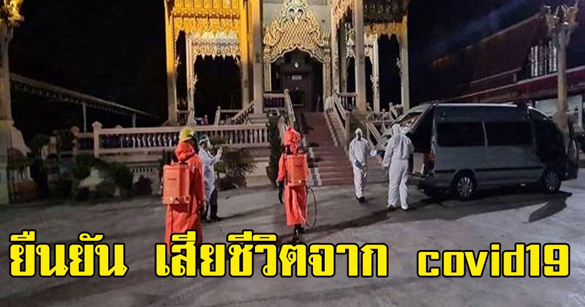 ยืนยันแล้ว หนุ่มพระประแดง เสียชีวิตจาก covid19 ไม่ได้ปิดบังประวัติแต่ติดcovid19โดยไม่รู้ตัว