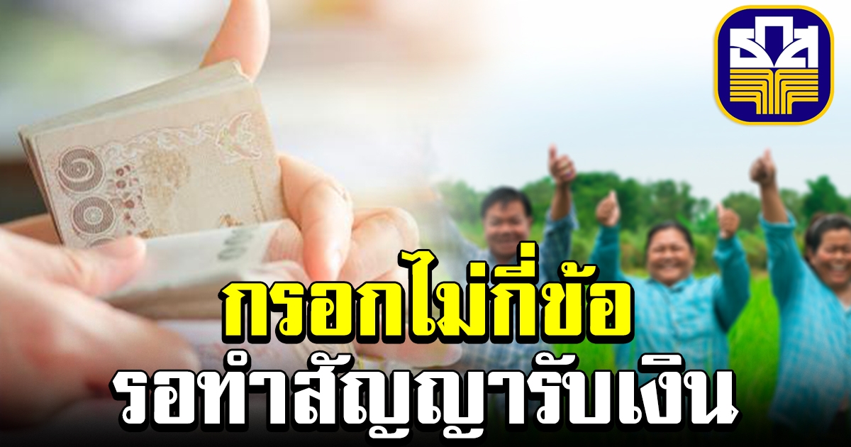 ลงทะเบียน กู้เงิน ธกส 10000 กรอกไม่เยอะ รอทำสัญญารับเงิน