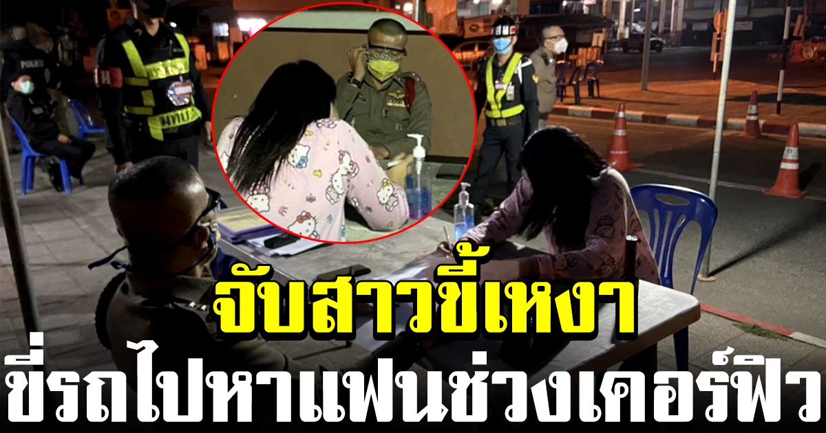 สาว ขี่รถ จยย ไปหาแฟนช่วงเคอร์ฟิว