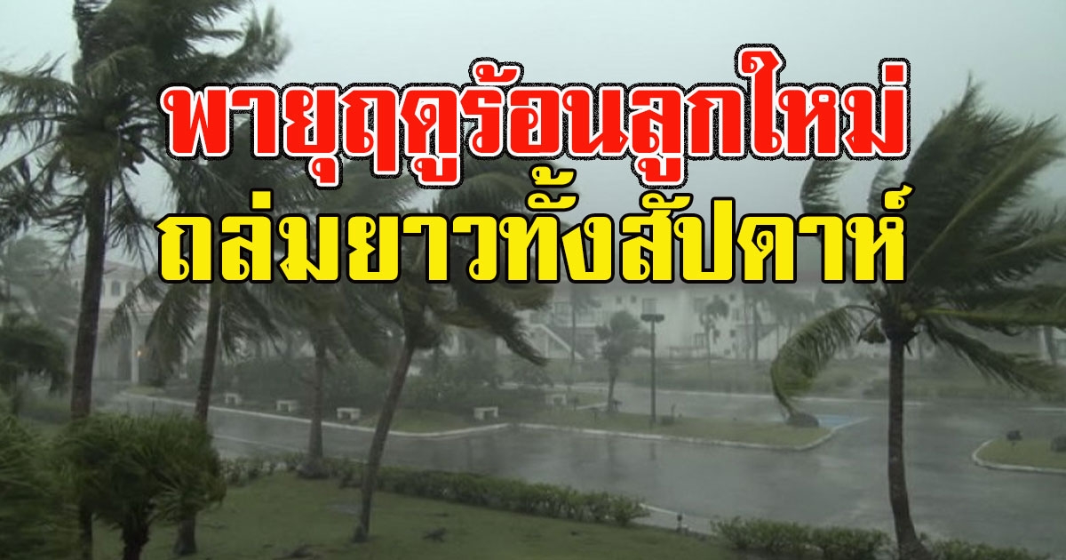 กรมอุตุฯเตือน ตรียมรับมือพายุฤดูร้อนลูกใหม่ ถล่มยาวทั้งสัปดาห์