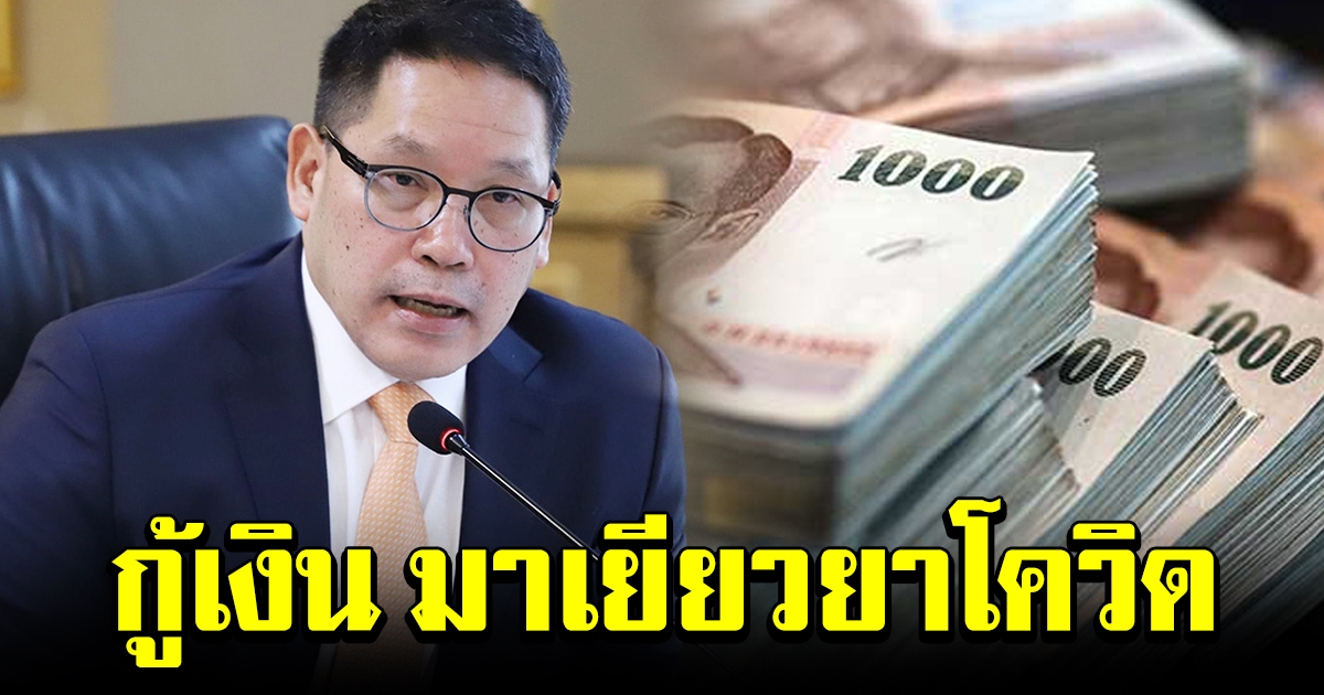 ครม มีมติเห็นชอบให้ คลัง กู้เงิน อุ้มเศรษฐกิจ