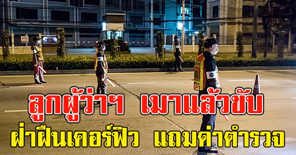 บุตรสาวผู้ว่าฯ ดืมแล้วขับ แถมฝ่าฝืนเคอร์ฟิว