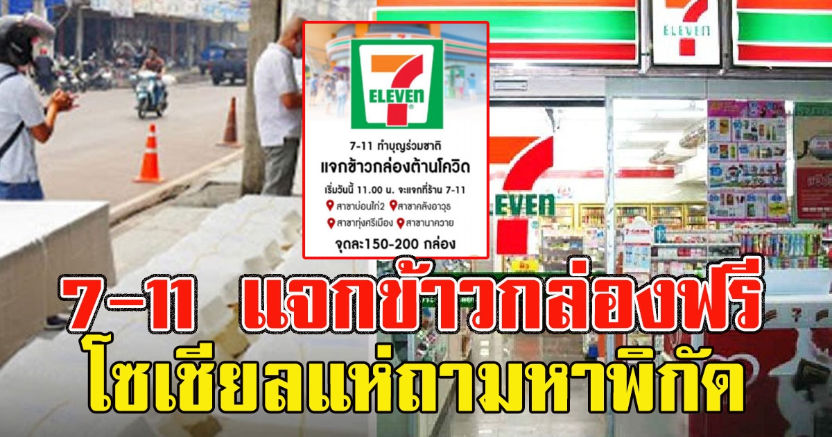 เซเว่นอีเลฟเว่น ประกาศแจกข้าวกล่องช่วยชาติ ต้านcovid โซเชียลแห่ถามหาพิกัด