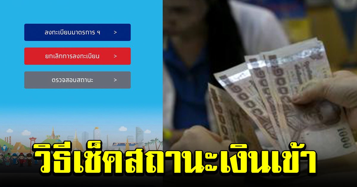 เช็กสถานะผ่านรับเงิน 5000 ด้วยมือถือ