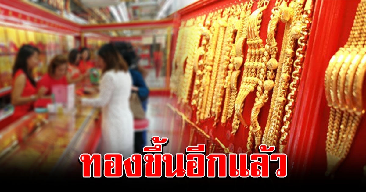 ทองเปิดตลาดเช้า ปรับขึ้นอย่างต่อเนื่อง