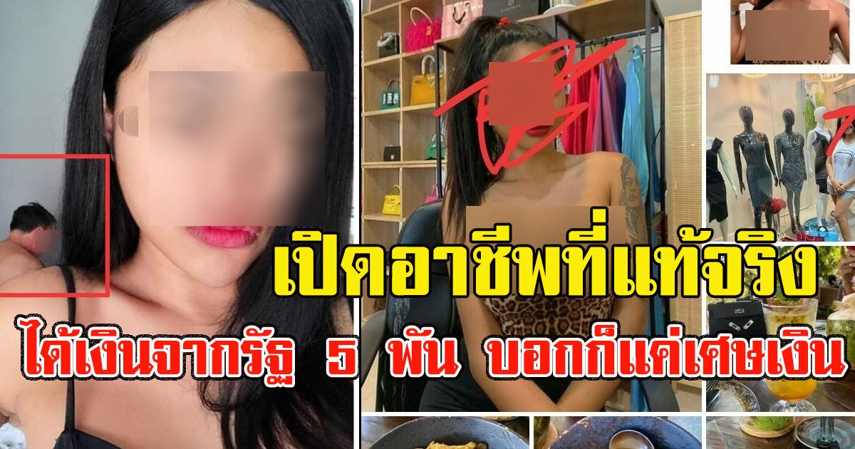 โซเชียลเดือดซ้ำ เปิดอาชีพที่แท้จริง สาวได้เงินจากรัฐ 5 พัน บอกก็แค่เศษเงินหลังตู้เย็น