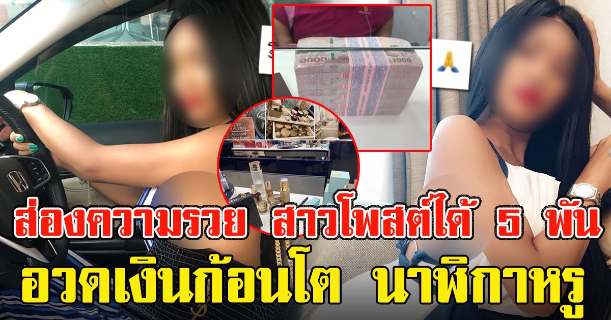 ชีวิตสาวได้เงิน 5000 อวดเงินก้อนโต โชว์นาฬิกาหรู