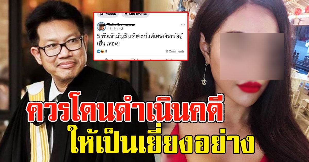 ทนายเดชา โพสต์ทันที หลังสาวโพสต์เย้ยได้เงิน 5 พัน ลั่น ควรโดนดำเนินคดี