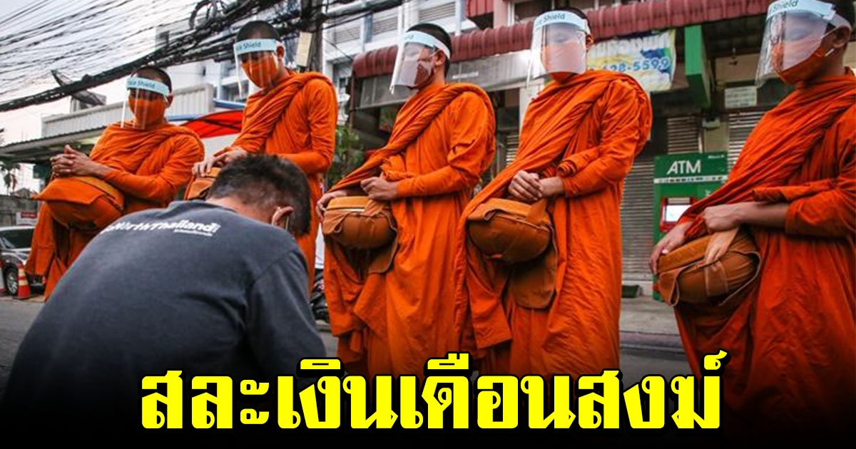 สำนักพุทธฯ แจ้งทุกวัดงดสงกรานต์ สละเงินเดือนสงฆ์ 2 เดือน ตั้งกองทุนวัดช่วยวัด