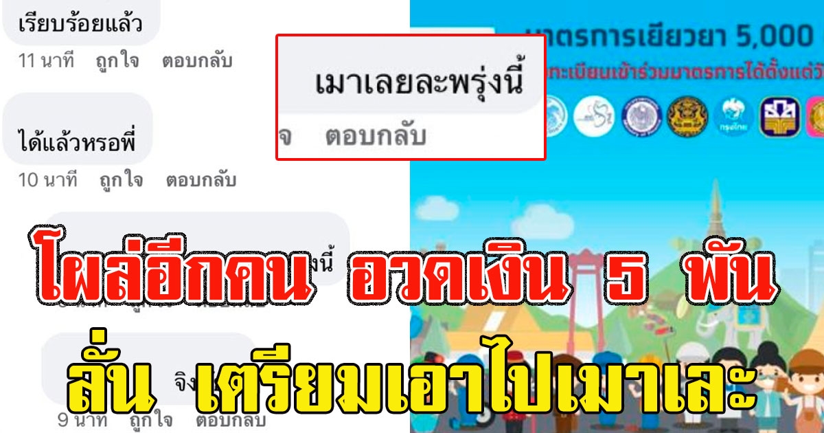โผล่อีกคน อวดเงิน 5 พัน เราไม่ทิ้งกัน