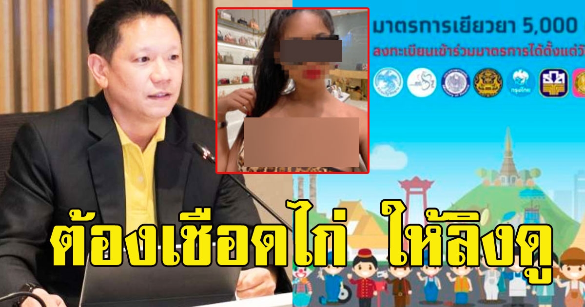 โฆษกคลังเตรียมตรวจย้อนหลัง พวกมั่วนิ่มลงทะเบียน ส่งทีมสอบแล้วสาวเหยียดเศษเงิน