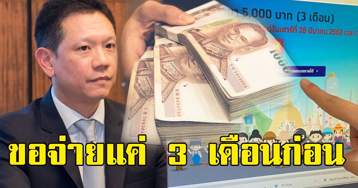 ตามนี้นะ ล่าสุดคลังเผยเงิน 5000 จ่ายแค่ 3 เดือนก่อน รอสถานการณ์