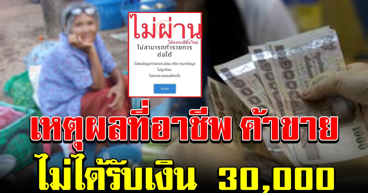 เหตุผลที่อาชีพ ค้าขาย ไม่ผ่านเกณฑ์ รับเงิน 30000