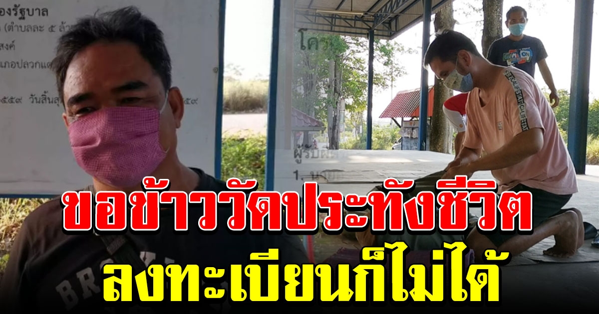 แรงงาน กรรมกร รอคอยงานด้วยความหวัง นอนที่ศาลาขอข้าววัดกิน ลงทะเบียนรับเงิน 30000 ก็ไม่ได้