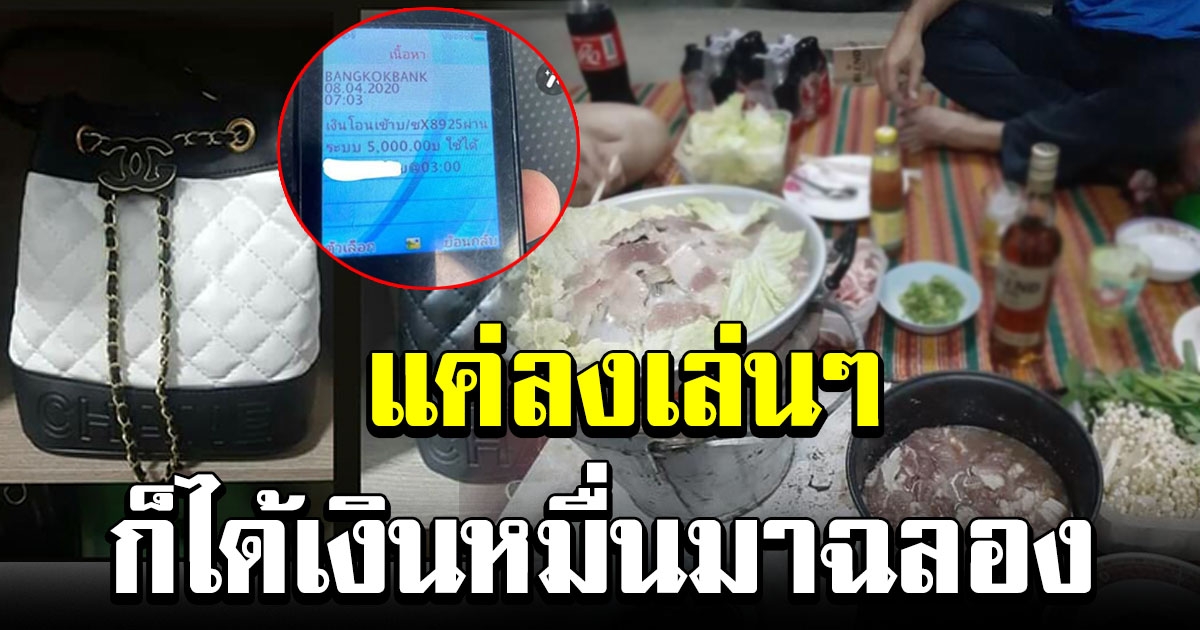 สบายทั้งครอบครัว สาวโพสต์ลงทะเบียนแค่เล่นๆ ก็ได้เงินหมื่นมาฉลอง