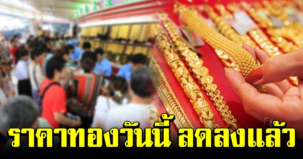 ราคาทองเปิดตลาด ปรับลดลงแล้ว