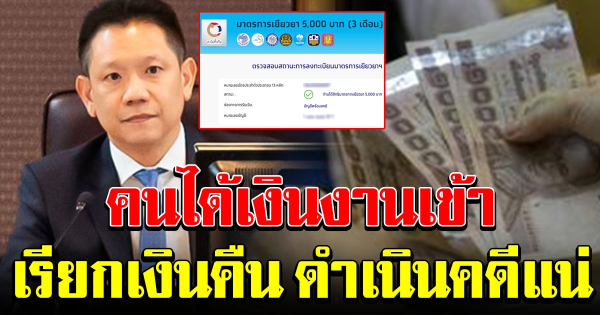 คนได้เงิน 5000 งานเข้า คลังลั่น ตรวจซ้ำ เรียกเงินคืนแน่นอน