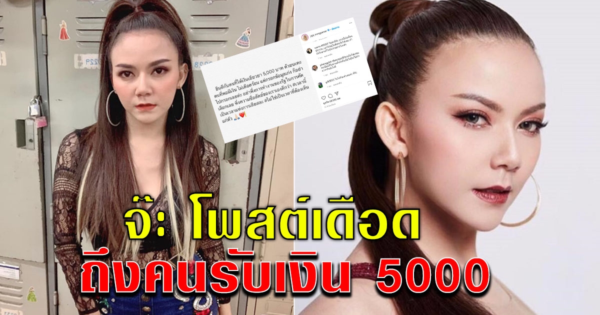 จ๊ะ อาร์สยาม โพสต์ถึงเงิน 5000 บาท