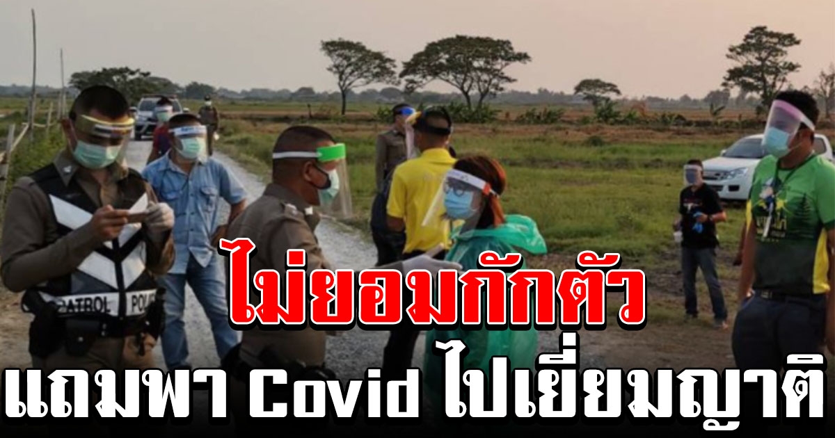 หนุ่มกลับจากอังกฤษ ไม่ยอมกักตัว โผล่เยี่ยมญาติที่สุพรรณฯ สุดท้ายพบติด Covid 19
