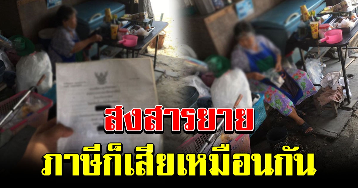 หนุ่มโพสต์ ร้านค้าเล็ก ๆ เสียภาษีเหมือนกัน ได้รับผลกระทบเหมือนกัน