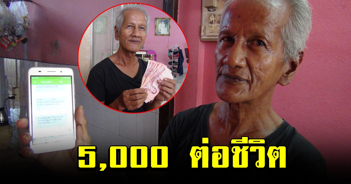 ลุงสุดดีใจ ได้เงิน 5000 จ่ายค่าน้ำค่าไฟ