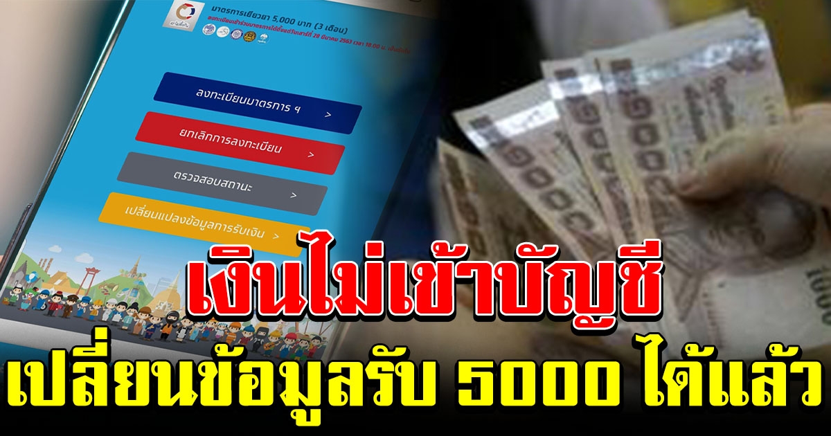เว็บไซต์ เราไม่ทิ้งกัน เปลี่ยนข้อมูลการรับเงิน 5000 ได้แล้ว