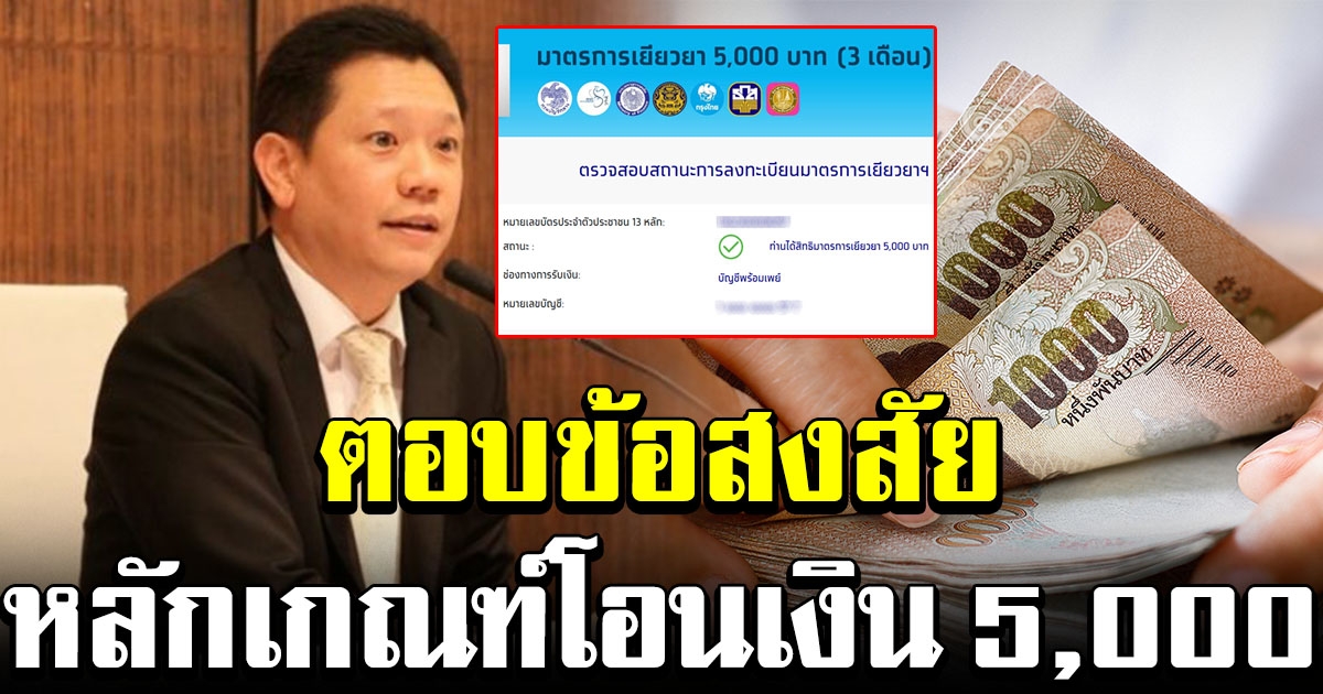 ตอบข้อสงสัย หลักเกณฑ์โอนเงิน 5000 เราไม่ทิ้งกัน