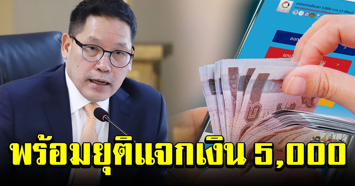นาย อุตตม เผยพร้อมยุติแจกเงิน 5000 หากสถานการณ์ดีขึ้น
