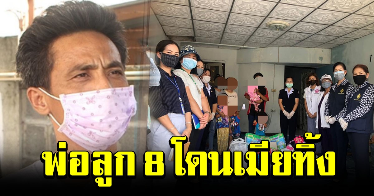 ธารน้ำใจหลั่งไหล ช่วยพ่อลูก 8 โดนเมียทิ้งช่วง Covid