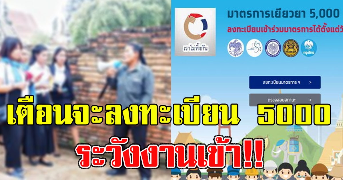 ระวังงานเข้า กรมการท่องเที่ยว เตือน มัคคุเทศก์ ตรวจสิทธิ์ก่อนลงทะเบียนเราไม่ทิ้งกัน