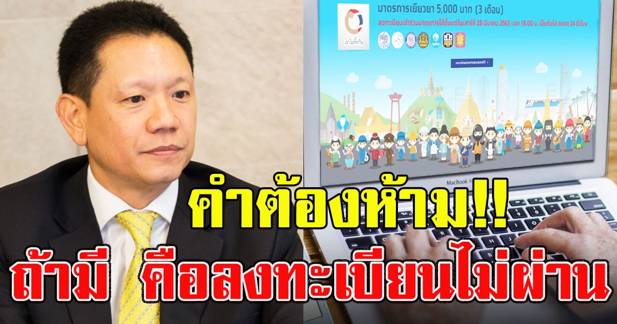 คลังออกมาเตือนเอง เครื่องหมายต้องห้ามเราไม่ทิ้งกัน ถ้ามีลงทะเบียนไม่ผ่าน อด 5000