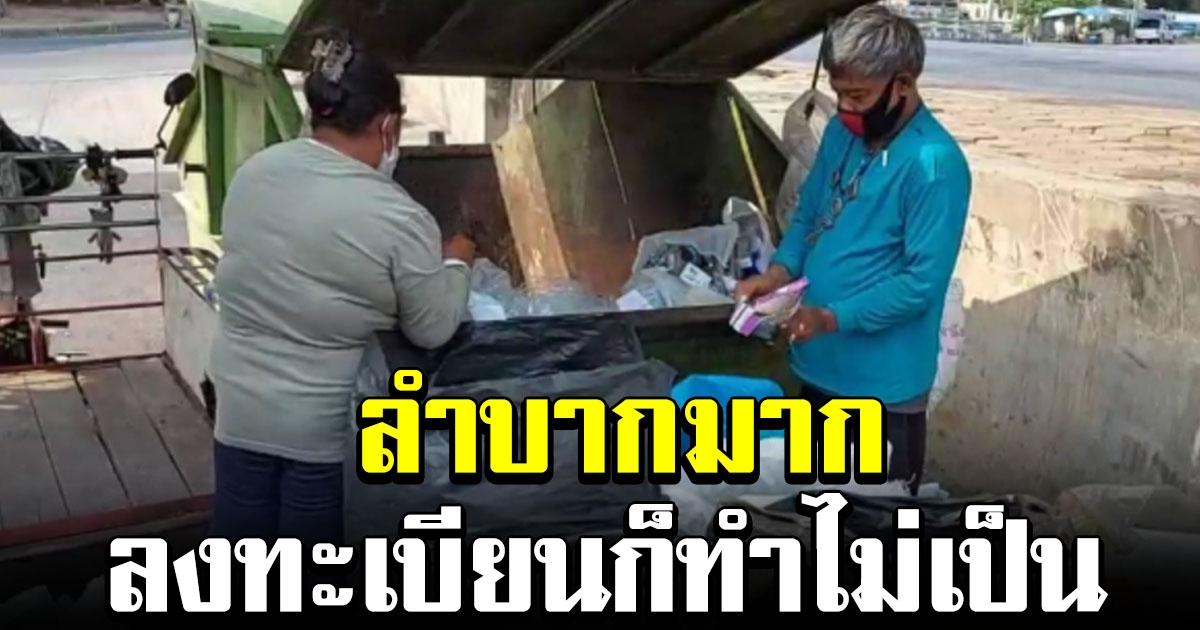 เคอร์ฟิวกระทบรายได้ อาชีพเก็บขยะโอด ลงทะเบียนรับเงินก็ไม่เป็น