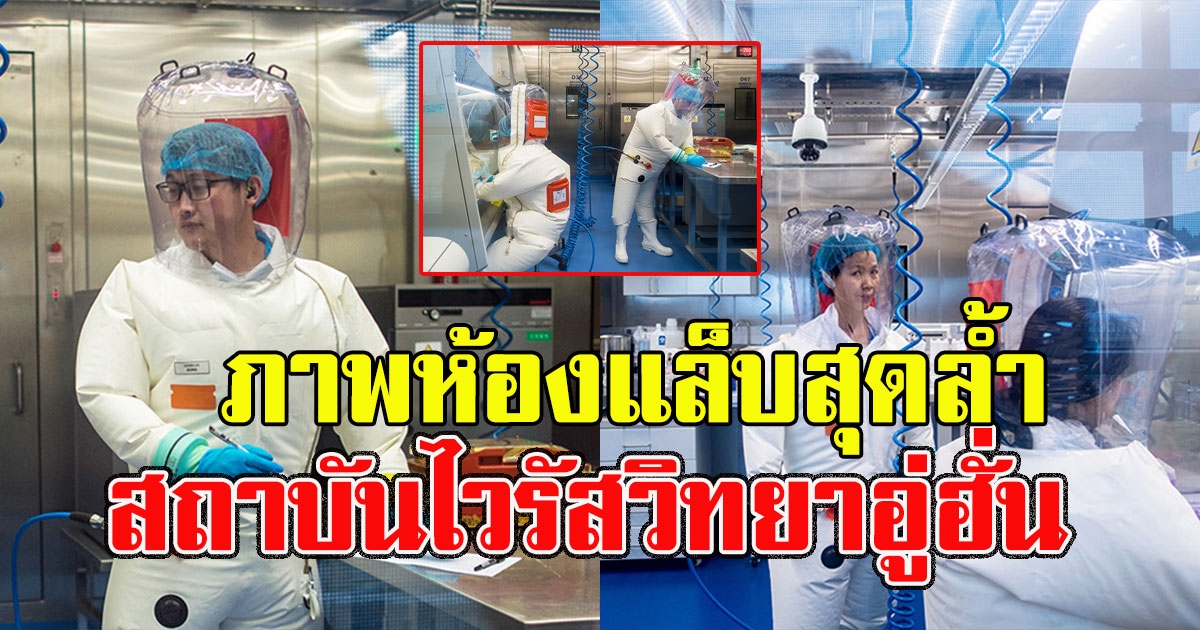 ภาพห้องแล็บ เมืองอู่ฮั่น