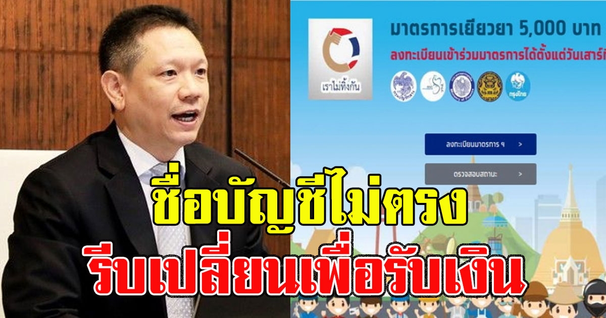 อัพเดตเมนูใหม่ ลงทะเบียน เราไม่ทิ้งกัน ชื่อบัญชีไม่ตรง รีบเปลี่ยนเพื่อรับเงิน