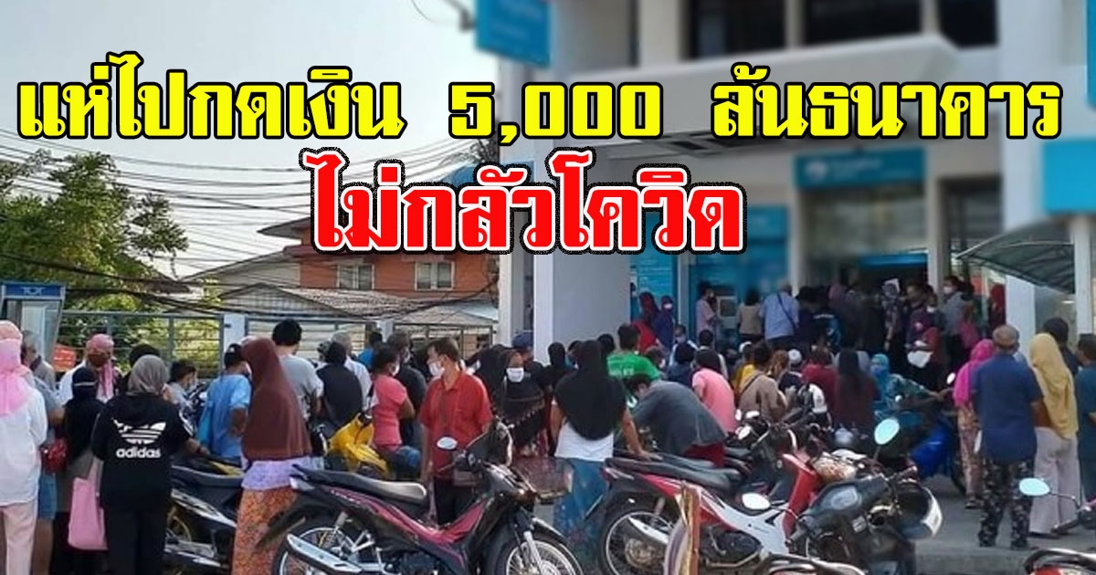 หมดคำพูด เปิดภาพประชาชนแห่ไปกดเงิน 5000 ล้นธนาคาร ไม่กลัว covid19