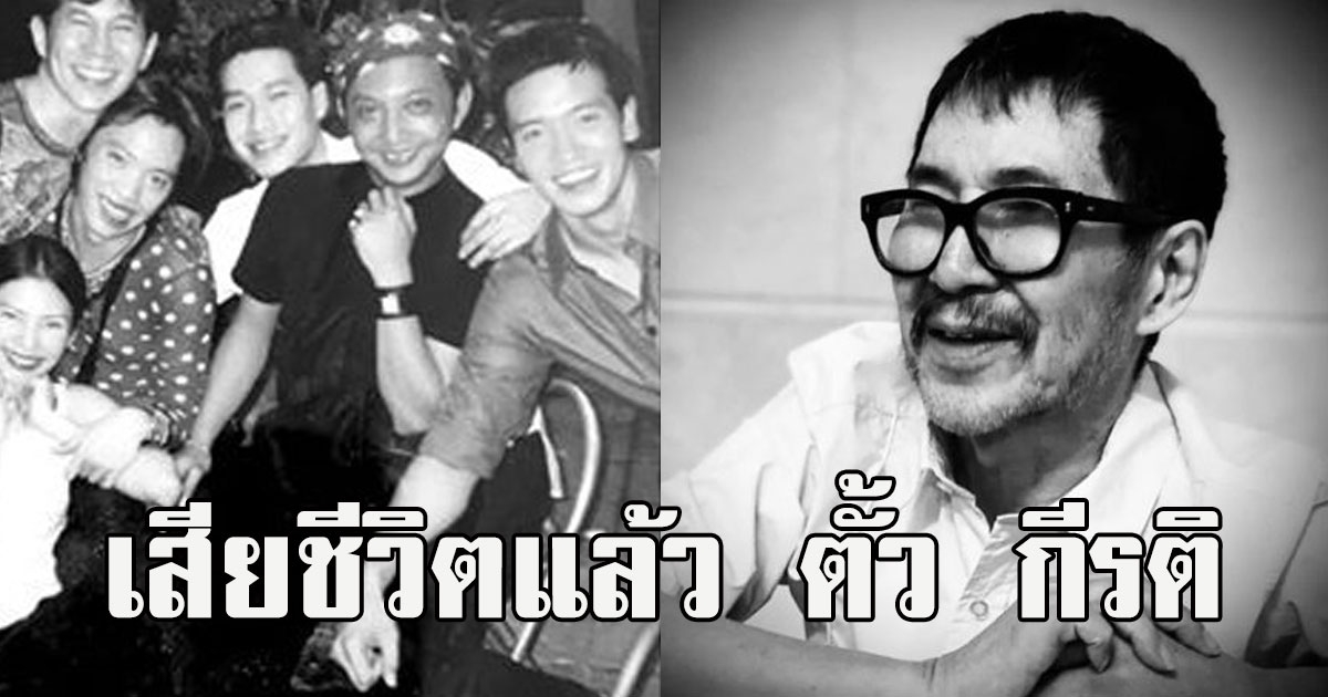 ช็อกวงการ เสียชีวิตแล้ว ตั้ว กีรติ ในบ้านพักร่วมเดือน