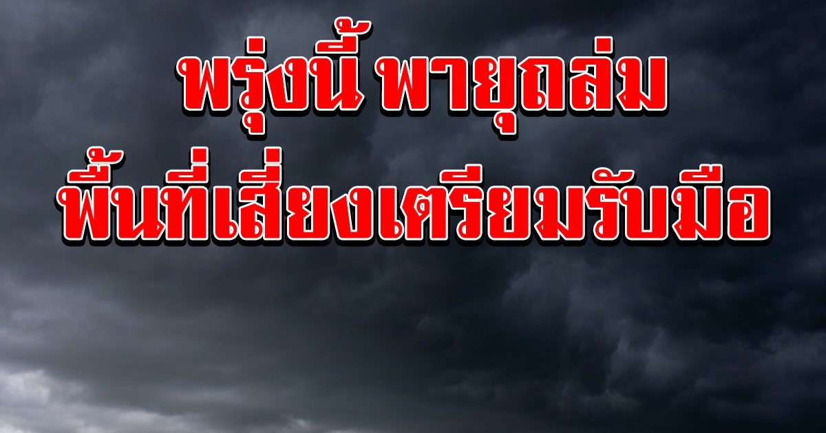 กรมอุตุฯ เตือน พายุฤดูร้อน 12 ถึง 14 เมษายน