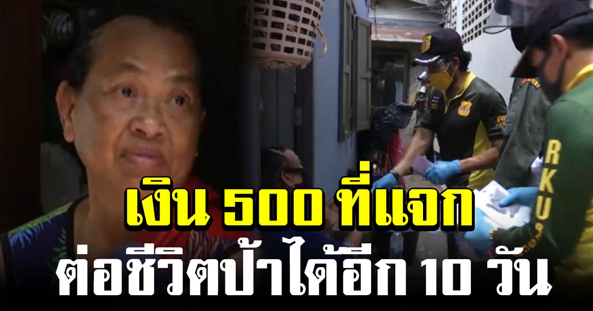ป้าซึ้งใจ ท็อป ไทด์ เคาะบ้านแจก 500