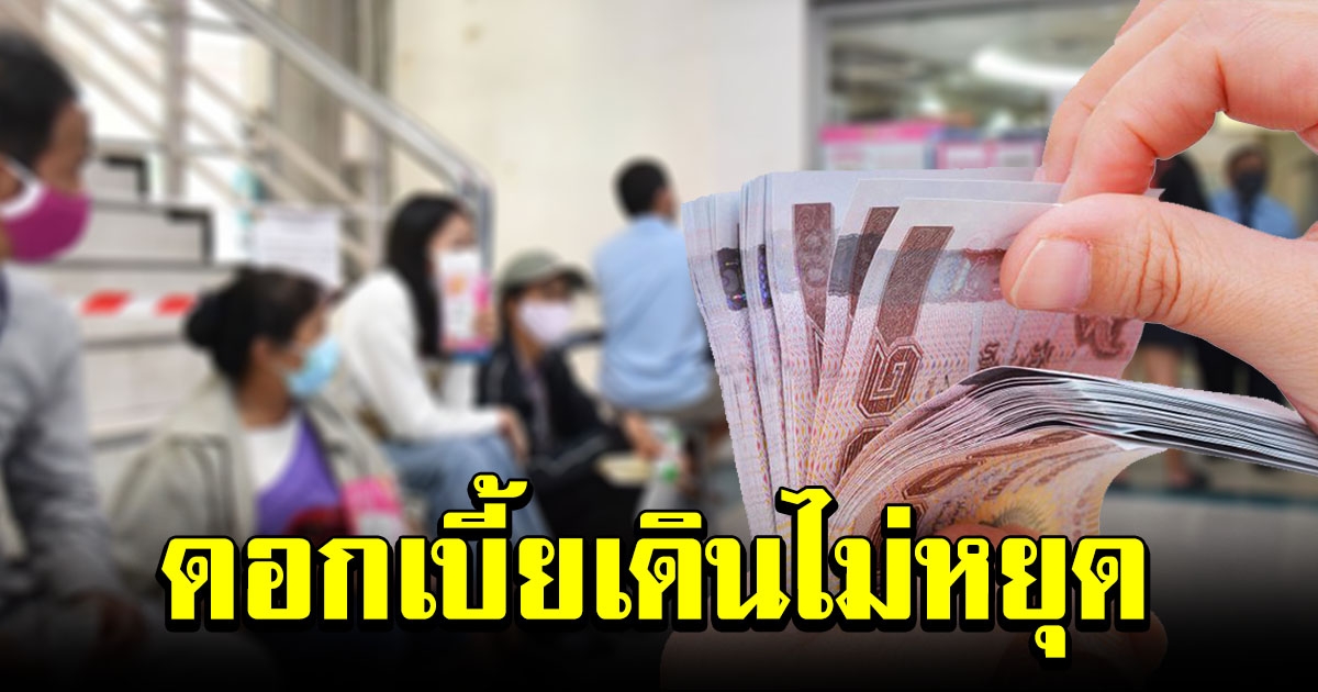 ธปท เผยถึงพักหนี้แต่ดอกเบี้ยยังเดิน แนะหากมีเงิน ให้ผ่อนปกติ