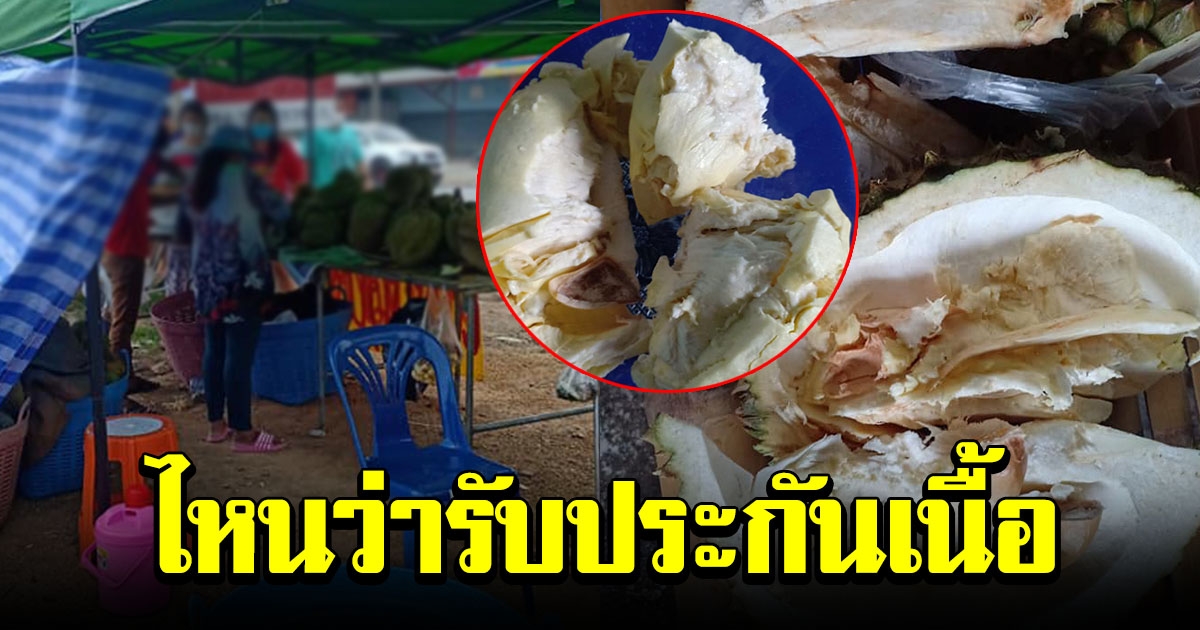 สาวผิดหวัง ซื้อทุเรียนหวังกินอร่อย ๆ แต่กินไม่ได้
