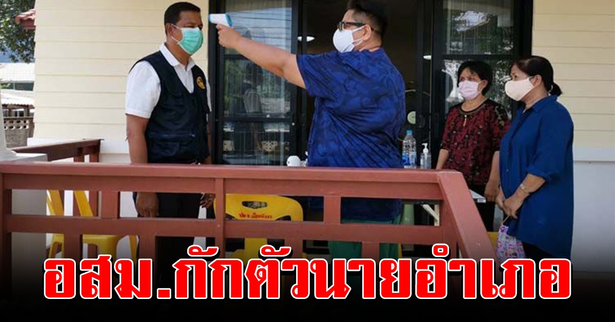 อสม สั่งกักตัว นายอำเภอเมืองพังงา หลังย้ายมาจากภูเก็ต