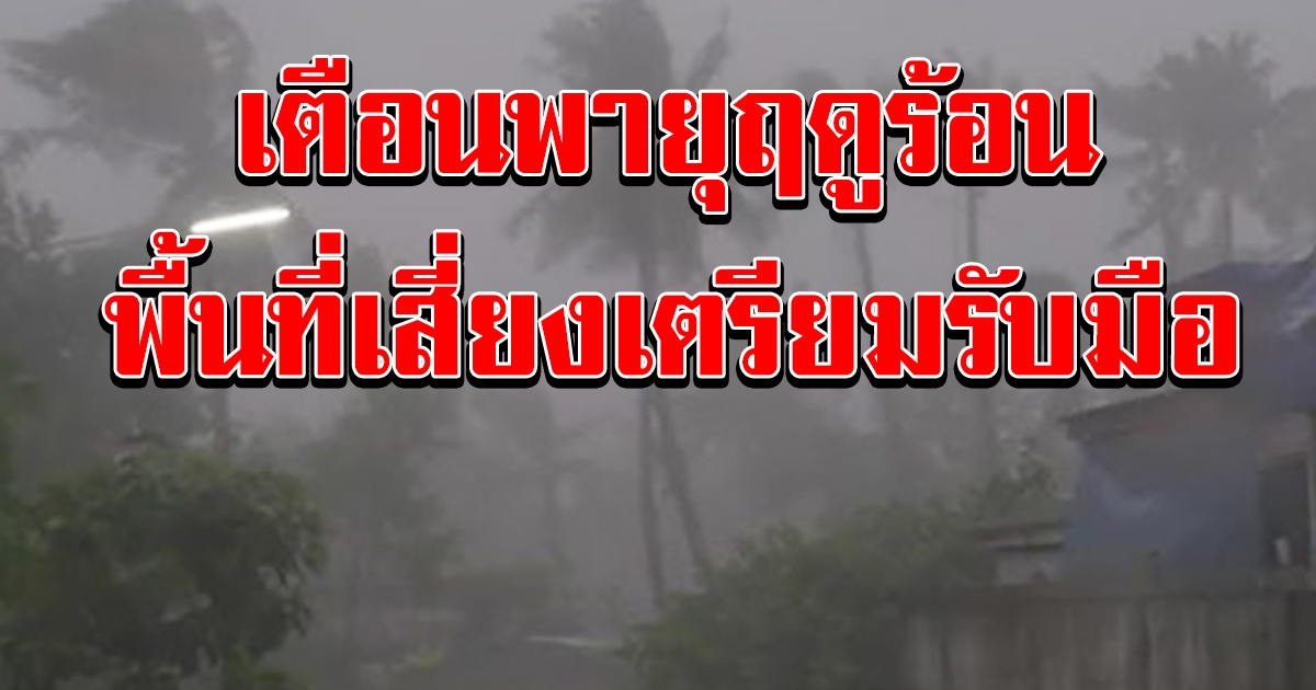 กรมอุตุฯ เตือนอากาศร้อนจัด ระวังพายุฤดูร้อน