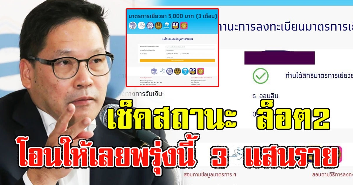 เช็คสถานะ รับเงิน 5000 ล็อต2 โอนให้เลยพรุ่งนี้ 3 แสนราย