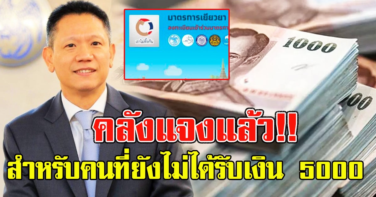 คลังแจงแล้ว สำหรับคนที่ยังไม่ได้รับเงิน 5000