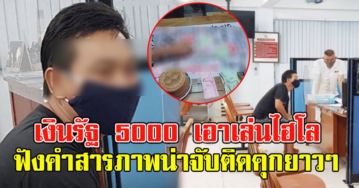 เจอตัวแล้ว เสี่ยร้านยางโพสต์ได้เงินรัฐ 5000