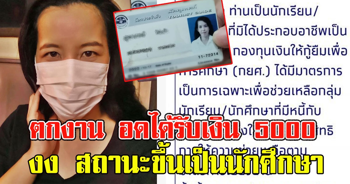 ไกด์สาวตกงาน อดได้รับเงิน 5000 จากรัฐ สุดช้ำ สถานะขึ้นเป็นนักศึกษา