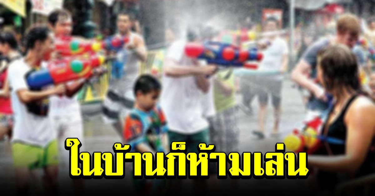 เสี่ยงสาดน้ำปน Covid 19 ศบค ยัน สงกรานต์ ในบ้านก็ห้ามเล่น