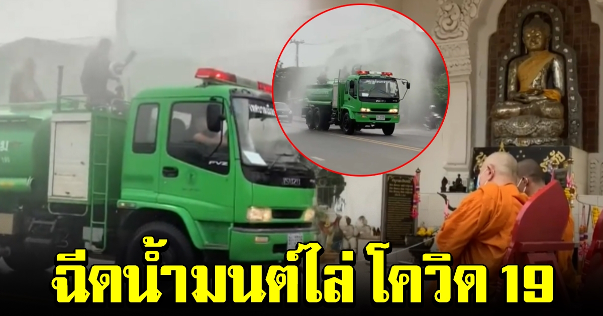 มหาสารคาม ทำพิธีเสกน้ำมนต์ ใส่รถพรมทั่วเมือง