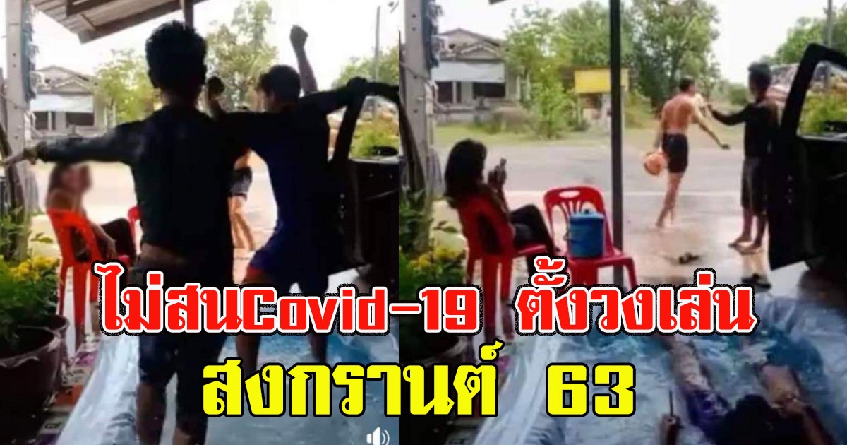 กลุ่มวัยรุ่น ตั้งวงเล่นสงกรานต์ ไม่สน covid19